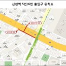 신천역 6번 출입구 이미지
