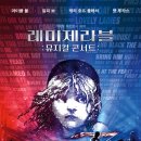 콘서트 ’레 미제라블’ 이미지