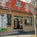 부송카센타 이미지