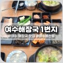 여수해장국 1번지 | 여수 해장국 맛집 &#34;여수해장국 1번지&#34; 방문 후기