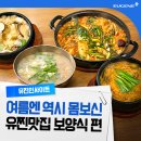 덕은로 | 여름 보양식 뭐 먹지? 든든하게 기운 채우는 맛집 추천 ｜ 유찐맛집