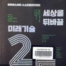 세상을 뒤바꿀 미래기술 25 이미지