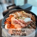 전설낙곱새 위례송파점 | 위례맛집 전설낙곱새 위레송파점 포장, 배달 중독되는 맛👍