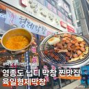 육일제1농장 | [영종도 맛집] 육일형제막창 소주 900원 행사! 주말 저녁 웨이팅과 3인 폭식 솔직후기
