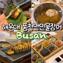 웬장어 | 부산민물장어 맛집 풍천만민물장어 해운대 존맛 점심특선 후기