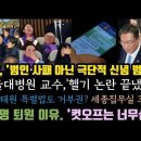 경찰,' 범인은 x패아닌 극단적 신념?' 민주, 특검 간다.설대병원 교수, 10원 어치도 한적없다. 이미지