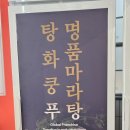 수지마라탕 | 수지 상현동 마라탕 맛집 탕화쿵푸 성복점 후기ㅣ혼밥하기 좋은 용인마라탕맛집 점심메뉴 추천