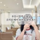 헤어카페소라 | 부천시청역 미용실 르비아 헤어 부천점에서 염색 솔직한 후기