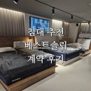 베스트슬립 매트리스 추천 z11 | 쇼룸 방문 및 계약 | 내돈내산