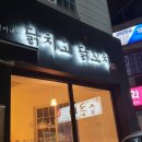 휘림이네닭치고닭꼬치 이미지