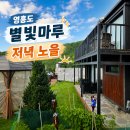 소문난펜션민박 | 영흥도 독채펜션 별빛마루펜션 오션뷰 가족여행 후기