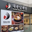 대풍삼계탕 이미지