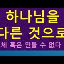 2021.03.21 하나님을 다른 것으로 대체 혹은 만들 수 없다 I (에스겔서 37강) 031-423-9190) 양향복목사님- ( 이미지