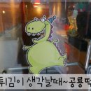 공룡떡볶이 이미지