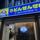 합성동269 | [마산 맛집] 마산 합성동 일본식 우동 전문점 “우동센세 ” 내돈내산 솔직 후기