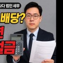 “세금 없는 배당? 잘못하면 60% 벌금!” 이미지