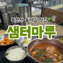 샘터마루 | 북한산 둘레길 계곡 뷰 단체 맛집 샘터마루 얼큰한 육개장 추천