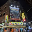 하니호프 | 을지로 야장 술집 만선호프 위치 메뉴 영업시간 골뱅이 황태