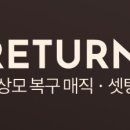 Return 리턴 헤어 이미지