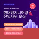 ㈜서림점현대자동차 | 2021 현대엔지니어링 신입사원 채용