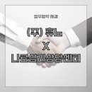 (주)휴노 이미지