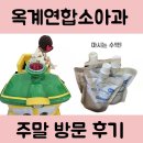 우리집연합소아청소년과의원 | 옥계연합소아청소년과 방문 후기 – 주말 진료 가능한 소아과