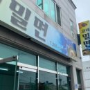 고래밀면