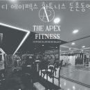 둔촌동헬스 디 에이펙스 휘트니스 둔촌동역점 가격 후기