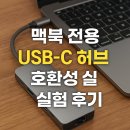 허브 | 맥북 전용 USB-C 허브 호환성 실험 후기
