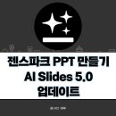 생성 | Genspark 젠스파크 AI Slides 5.0 슬라이드 스킬로 PPT 디자인 자동 생성 후기