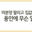 [KB부동산뉴스(공유)]미분양 팔리고 집값 오르고…용인 부동산시장에 무슨 일이? 이미지