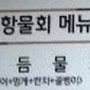 포항물회 통영굴밥 이미지