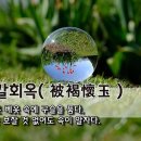 🌷[오늘의 고사성어] 피갈회옥(被褐懷玉) - 굵은 베옷 속에 구슬을 품다, 겉은 보잘 것 없어도 속이 알차다. 이미지