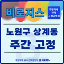 [노원구 상계동] 초보자 가능한 쉬운구역 물량적당 난이도쉬움!!!🚀➡️쿠팡공식 전국영업점 비로지스