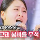 김다현X에녹 - 그댄 봄비를 무척 좋아하나요｜불타는 장미단 13회 이미지