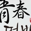 청춘떡집