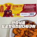 핫꼬꼬 | 매콤해서 더맛있는 한강식품 꼬꼬 핫치즈 닭다리구이 밀키트