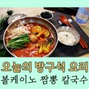 짬뽕칼국수