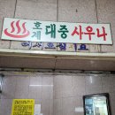 호계사우나 네이버블로그