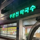 주문진막국수 | 대전 둔산동 소문난 주문진막국수 (feat.여름별미 막국수)