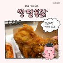 본가옛날통닭 | 쌍팔통닭 대전성남점ㅣ대전 옛날통닭 신상맛집에서 먹부림한 솔직후기