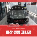 아산 썬팅 재시공 만족스러운 스파이썬팅 후기