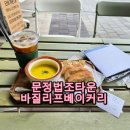 [문정동 브런치 맛집 바질리프 후기]단호박스프 하나로 재방문 결정한 문정동 베이커리