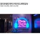 렉스 코인 노래연습장 | 용인 유림동 코인노래방 추천｜판타스틱코인노래연습장 용인유림점 솔직 후기