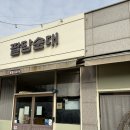 묘리수제순대김포 | [경기/김포] 🧑‍🍳이원일셰프 추천맛집🍲매일 만드는 수제 순대[팔담순대 김포본점] 내돈내산 후기