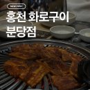 분당-93 | 율동공원 맛집 홍천화로구이 분당점, 화로구이 말고 오겹살 추천하는 솔직 후기