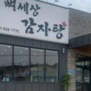 뼈세상감자탕