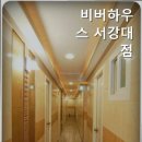 비버하우스서강대점