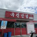 유진반점 | 맛집] 철가방의 감성이 살아있는 진짜배기 노포 중식당, 청량읍 '유진반점' 중화비빔밥&군만두 솔직후기