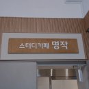 스터디카페명작 - 북구 구암로 135 | 스터디카페명작